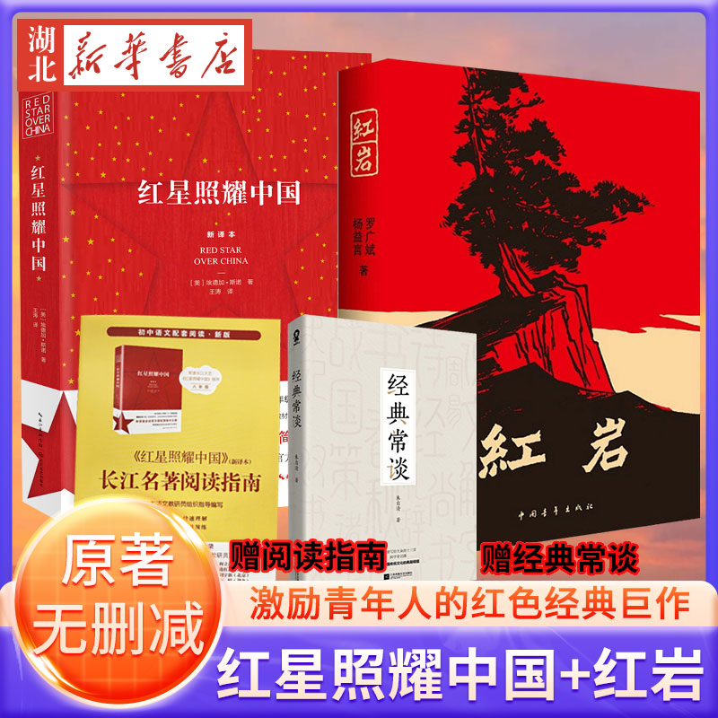 【全2册】红星照耀中国+红岩