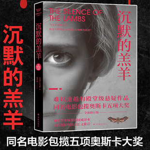 译林出版 正版 托马斯哈里斯著奥斯卡同名电影没药花园何袜皮恐怖悬疑推理小说外国现当代文学书籍畅销排行榜 羔羊 社 现货沉默