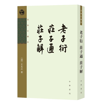 老子衍 庄子通 庄子解 王夫之著作 平装繁体竖排 中华书局 道家老子庄子研究哲学思想书籍每篇题解解说 庄子的思想内容和思想方法