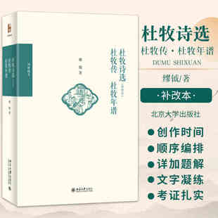 杜牧诗选(补改本)杜牧传 杜牧年谱 缪钺 著 历史学家缪钺有关杜牧研究的三本专书的合集 初冬夜饮 北京大学出版社 新华书店正版