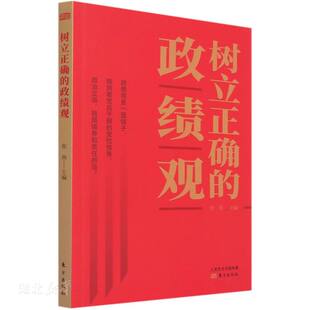 树立正确的政绩观