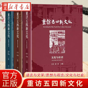 社 文化与社会 走进五四思想 丰富世界 脚步 思想与观念 跟随杰出学者 新华书店正版 重访五四新文化 四川人民出版 语言与文学
