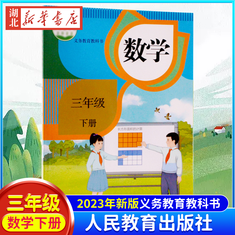 现货速发 2024新改版正版三年级下册数学书小学数学课本教材教科书人教版3年级下数学课本新版人教版数学三年级下册课本