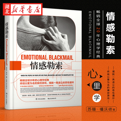 情感勒索拒绝虐恋心理学经典