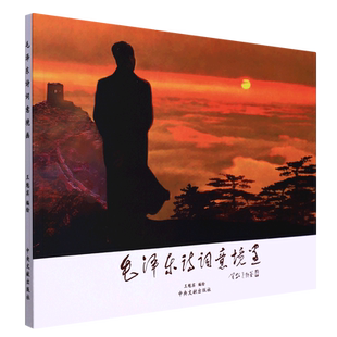毛泽东诗词意境画