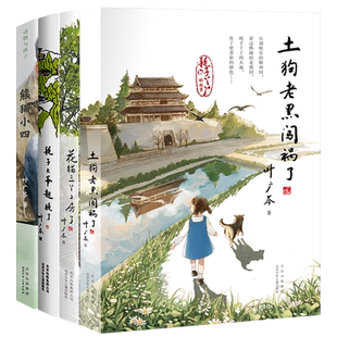 【全4册】2023寒假百班千人土狗老黑闯祸了+花猫三丫上房了+耗子大爷起晚了+动物与孩子熊猫小四小学生三四五六年级课外阅读