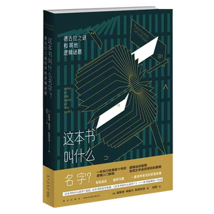 【正版现货】 这本书叫什么名字 逻辑入门二百多道引人入胜的谜题以及答案 社科逻辑入门教程书籍理论知识 新星出版社 逻辑学书籍