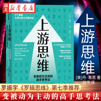 上游思维 丹希思 著 变被动为主动的高手思考法 上游思维即治未病 防患于未然 心理学+管理学+社会学 三大思维陷阱和七大成功策略