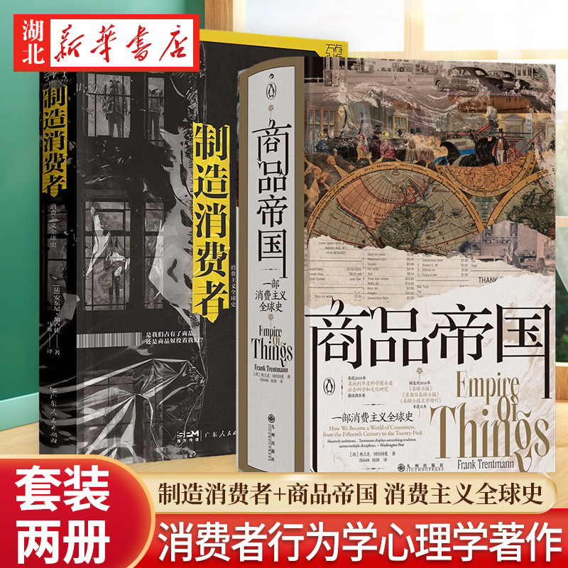 【全2册】制造消费者+商品帝国图片