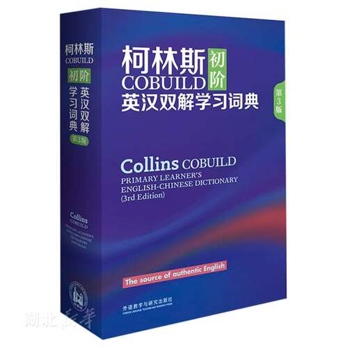 柯林斯COBUILD初阶英汉双解学习词典(第3版)