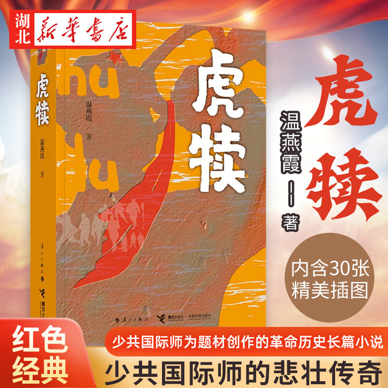 虎犊 温燕霞著 再现少共国际师的悲壮传奇短暂的英雄历史 红色革命题材 关于青春和战火热血与牺牲追寻和传承的故事 新华书店正版