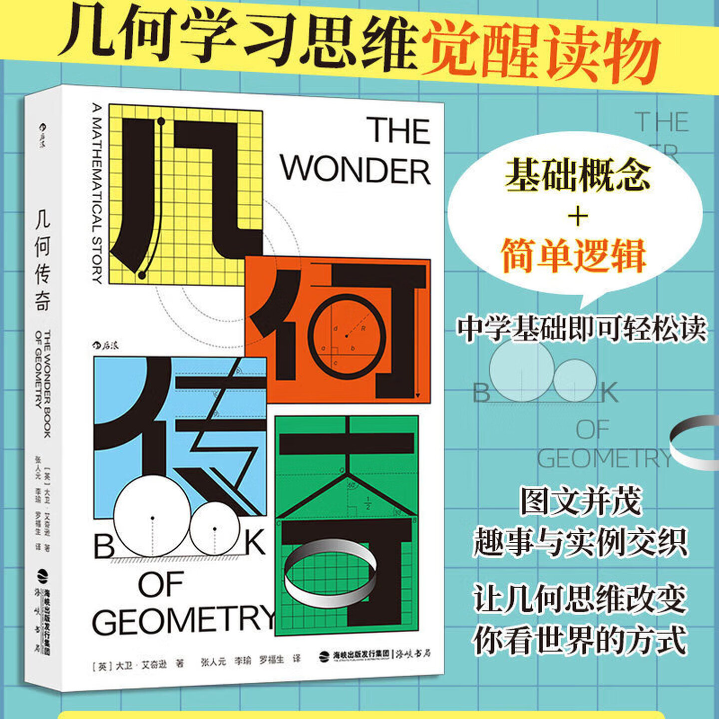 几何传奇 大卫·艾奇逊 著 基础概念数学逻辑 几何学习思维 中学生课外阅读科普读物 图文并茂破解几何畏难心理 中学基础可轻松读