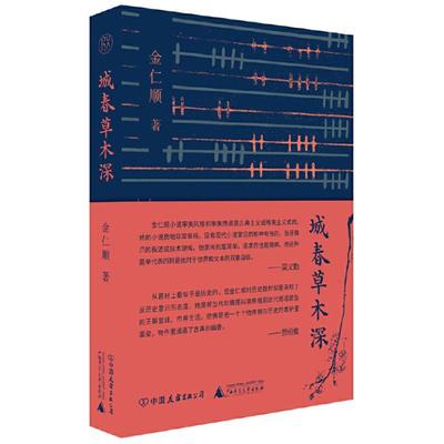 城春草木深(精)