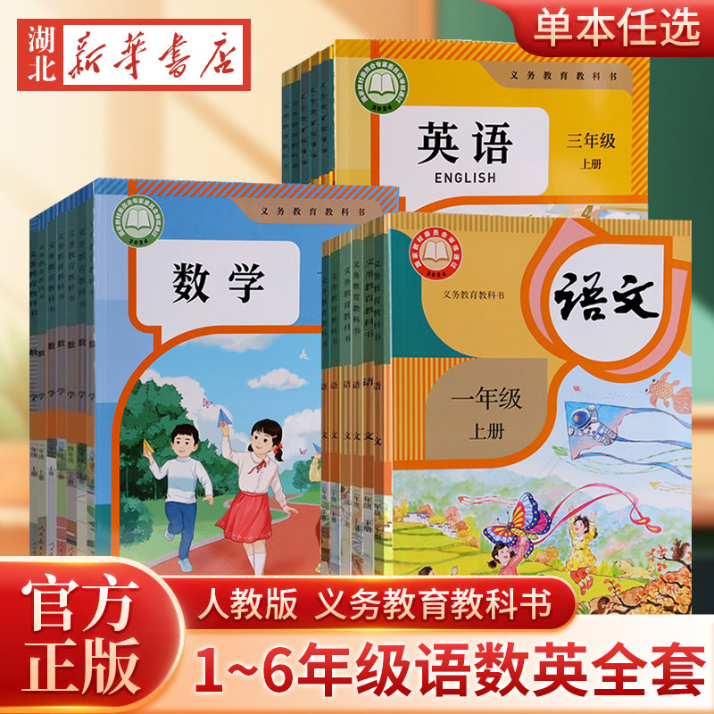 【新旧混发】 26春/25秋小学语文数学英语科学道德与法治课本人教浙教北师大教科版一二三三四五六年级课本上下册正版教材教科书