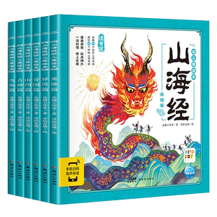 山海经幼儿美绘本全套6册 点读版3-8岁中华传统文化早教启蒙注音绘本亲子共读古代文学史话神话传说故事书山海经小学生版 新华正版