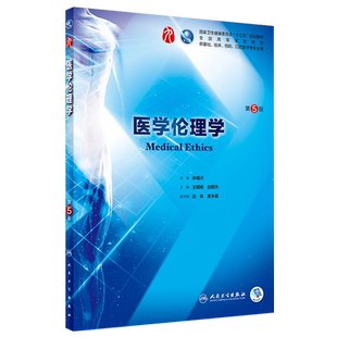 医学伦理学第5五版 人卫正版本科西医临床药学第九轮五年药理学生理学病理学内科学系统解剖学全套大学图书人民卫生出版社考研