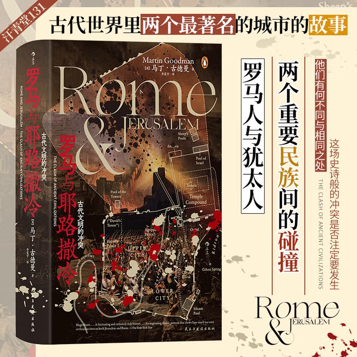 汗青堂丛书131 罗马与耶路撒冷 古代文明的冲突 马丁&middot;古德曼 著 古代世界里两个著名的城市的故事 罗马人与犹太人两个民族的碰撞