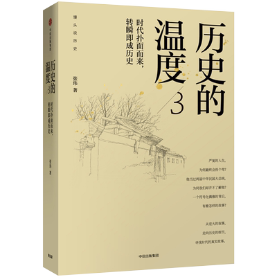 历史的温度3 馒头说馒头说历史系列 六神磊磊罗振宇等 自媒体年度内容突破奖 时代扑面而来 转瞬即成历史 新华书店正版图书籍