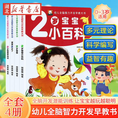 全4册 我2岁了两岁宝宝书籍 益智早教书本 儿童2-3岁绘本 幼儿学说话亲子阅读1到2岁半全脑开发智力早教启蒙认知书二岁经典