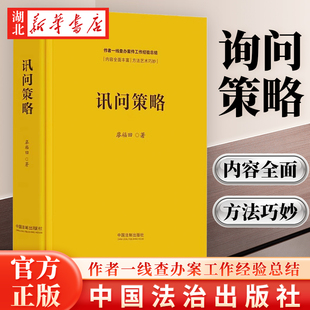 攻心为上 重点突破 分化瓦解 讯问策略 中国法治出版 讯问策略运用方法技巧 作者一线查办案件工作经验总结 社9787521644685 廖福田