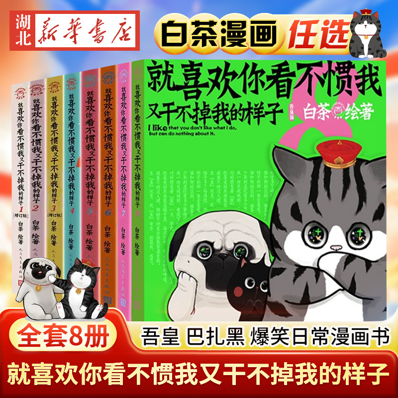 喜干8就喜欢你看不惯我又干不掉我的样子全套8册任选多重赠品新书看不惯我又干不过我的样子白茶吾皇巴扎黑漫画书爆笑日常漫画书籍