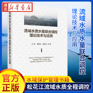 松花江流域水质全程调控污染防控技术方法 流域水质水量联合调控理论技术与应用 社 王浩 环境保护管理书籍 科学出版