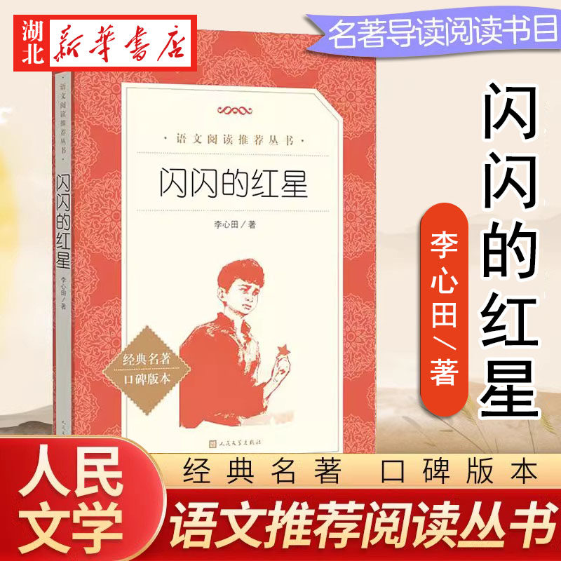 语文阅读推荐丛书闪闪的红星图片