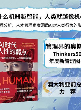 AI时代人性的弱点 Thinkers50年度新管理图书 揭示AI对人类心智的影响 重拾生而为人的价值 从心理学角度解读与AI互动中人性的表现