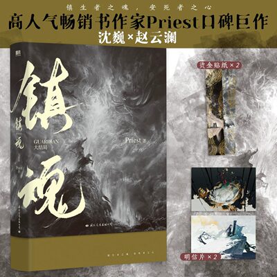 镇魂.大结局(新版) PriestP大继六爻大哥有匪1234默读残次品系列侦探推理恐怖惊悚小说青春都市磨铁图书新华书店正版书籍