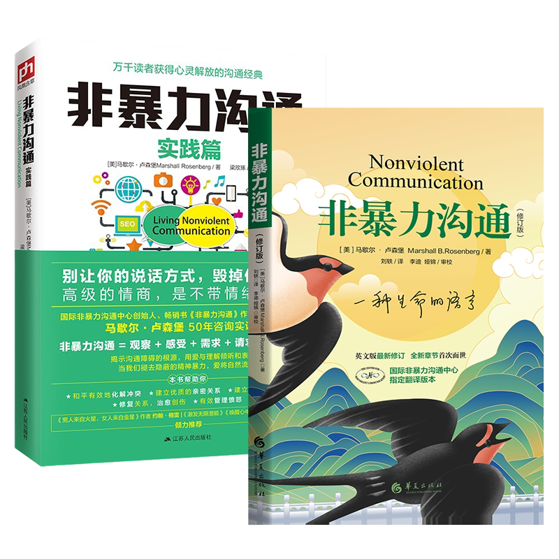 【全2册】非暴力沟通 2021新修订版+非暴力沟通实践篇全2册 马歇尔卢森堡 著 高情商沟通学说话的技巧 人际关系交往演讲成功励志