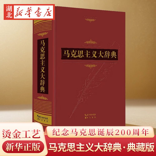 马克思主义大辞典&middot;典藏版