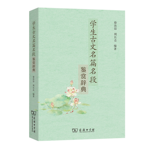 学生古文名篇名段鉴赏辞典