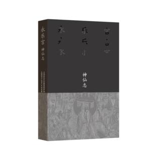 永乐宫·神仙志