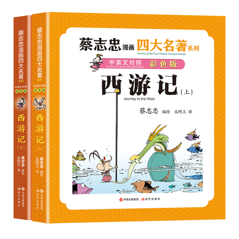西游记（蔡志忠漫画四大名著; 中英文对照版）