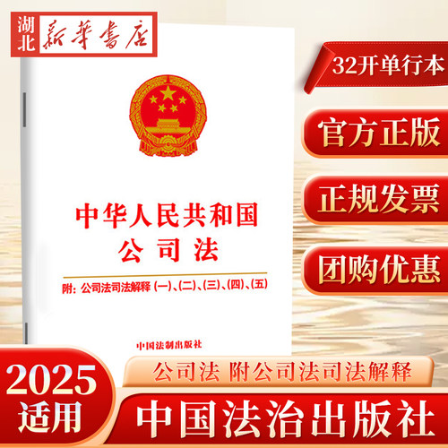 正版现货2025适用订中华人民共和国公司法/附公司法司法解释/一/二/三/四/五新公司法法律法规司法解释若干的规定 9787521640724