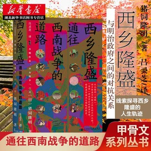 有司专制 思考日本成立过程及其特质 道路 以西乡隆盛与明治政府 通往西南战争 之间 社科文献甲骨文丛书 关系 西乡隆盛