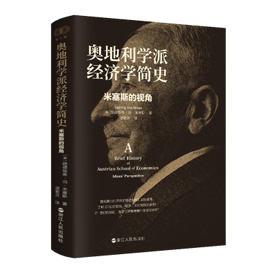 财之道奥地利学派经济学简史