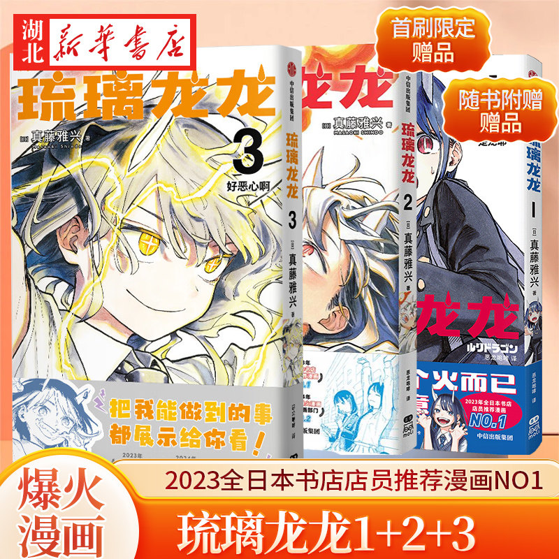【全3册 随书海量赠品 】琉璃龙龙1+2+3 真藤雅兴著 2023日本全国书店店员推荐漫画NO.1 2024入选这本漫画真厉害动漫书籍 新华正版