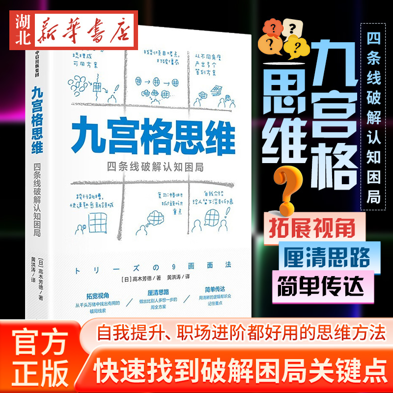 九宫格思维四条线破解认知困局高木芳德著用四条线就能辅助你厘清思路发现各种难题的关键点及突破口想得清楚更能说得明白-封面