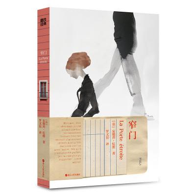 磨铁经典(第7辑) 窄门  (法) 安德烈·纪德著 外国文学小说世界名著 新华正版 虐哭百万人的诺奖经典推开窄门 经典畅销文学小说