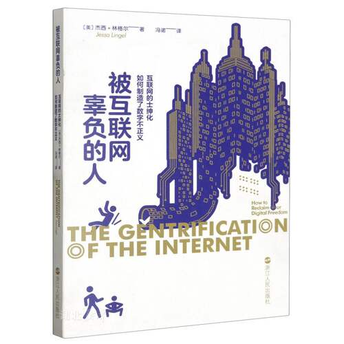 被互联网辜负的人(互联网的士绅化如何制造