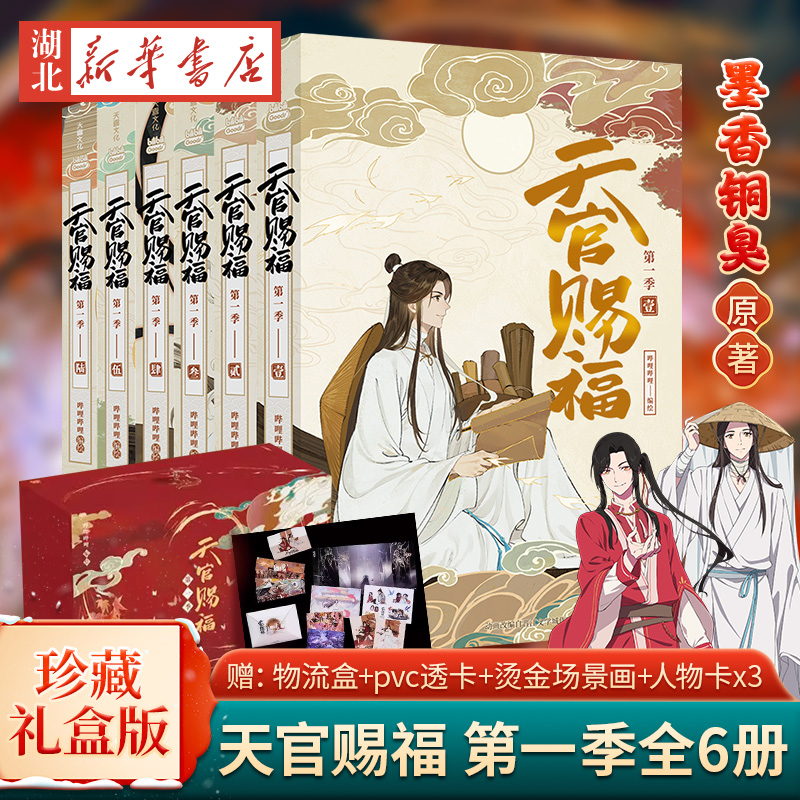 天官赐福通行珍藏礼盒版