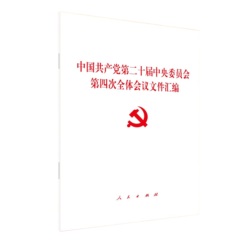 2025新书 【团购联系客服】中国共产党第二十届中央委员会第四次全体会议文件汇编 二十届四中全会 人民出版社 9787010277295