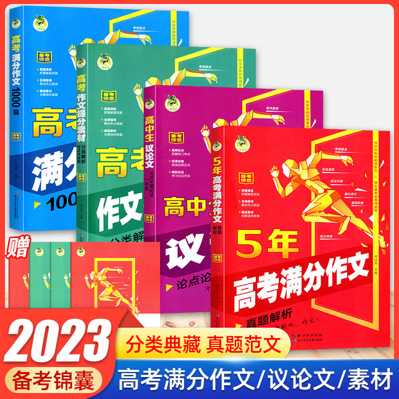 2023新版5年高考满分作文真题解析 高中议论文素材分类解析与灵活运用 高考满分作文1000篇 顶呱呱高考作文素材提分课堂与真题演练
