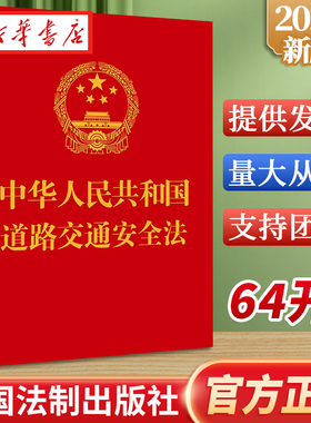 10本可包邮 2023新 道路交通安全法 64开 附道路交通安全法实施条例 关于审理道路交通事故损害赔 中国法制出版社 9787521636758