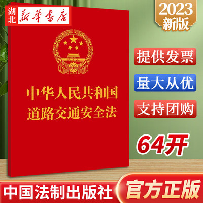 2023新道路交通安全法64开