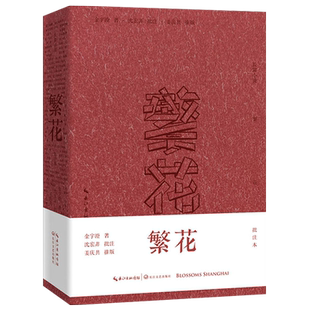 【签章版】 繁花 批注本签章版长篇小说书籍茅盾文学奖获奖作品 王家卫导演胡歌主演同名剧集金宇澄携手沈宏非读原著品批注