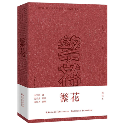繁花批注本签章版长篇小说