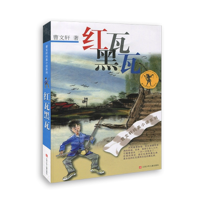 红瓦黑瓦/曹文轩纯美小说系列 正版包邮/青少年小学生课外阅读书籍8-9-10-12-15岁四五六年级读物/《草房子》续篇 少年长篇小说
