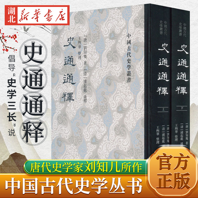 中国古代史学丛书 史通通释(全二册) 唐代史学家刘知几所作 倡导“史学三长”说 一部史学理论著作 上海古籍出版社 9787573203281属于什么档次？
